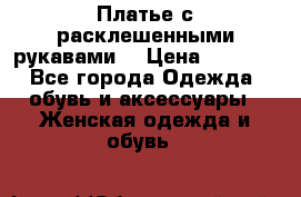 Платье с расклешенными рукавами. › Цена ­ 2 000 - Все города Одежда, обувь и аксессуары » Женская одежда и обувь   
